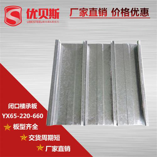 YXB65-220-660閉口樓承板的安裝技術及優(yōu)勢